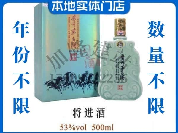 ​延安市富县回收将进酒茅台酒空瓶子